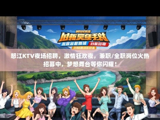怒江KTV夜场招聘，激情狂欢夜，兼职/全职岗位火热招募中，梦想舞台等你闪耀！
