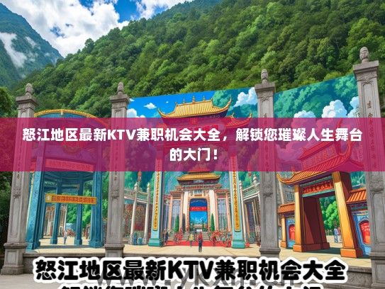 怒江地区最新KTV兼职机会大全，解锁您璀璨人生舞台的大门！